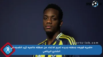 «ضربة قوية» جحفلة جديدة تحرم الاتحاد من صفقة عالمية تزيد الضجة في الشارع الرياضي